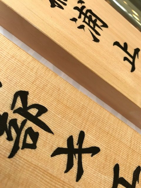 檜の手書き表札です。