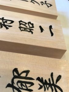 手書きの桧表札です。