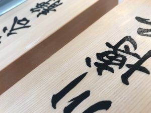 手書きの桧表札です。