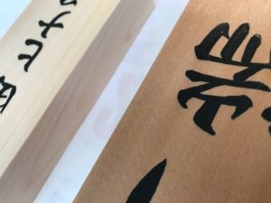 手書きの表札です。