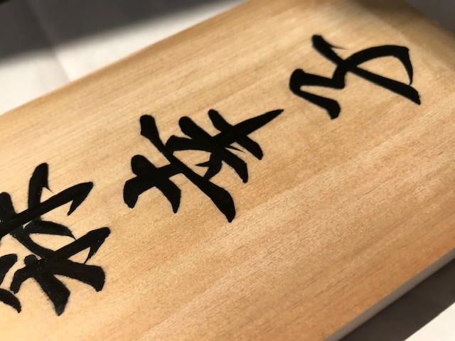 手書きの桧の表札です。