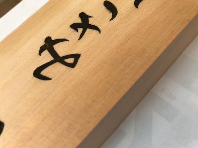 ひらがな混じりの手書き表札です。