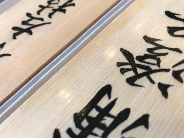 桧の手書き表札です。