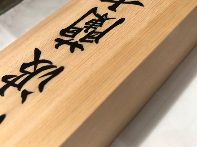 手書きの桧表札です。