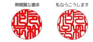 無機質な開運印鑑と当店の新篆書体との比較です。