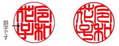 間違った篆書体です。