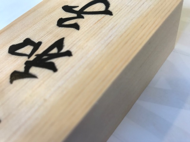 桧の手書き表札です